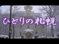 ひとりの札幌  三條正人 COVER