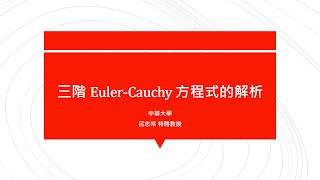 🏆【教育部教學實踐研究計畫】(4K) 2014中央：Solve x³y’’’ ‒ 3x²y’’ + 6xy’ ‒ 6y = 0 🔴提要031