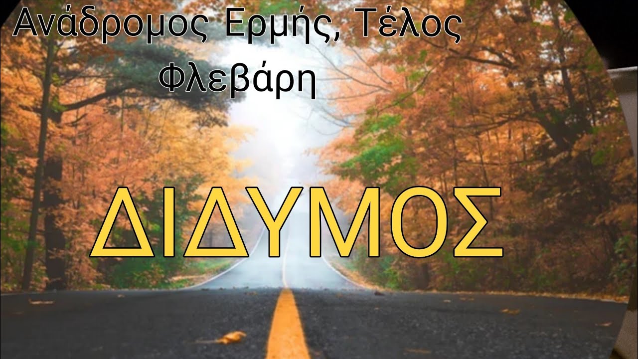 ♊️ΔΙΔΥΜΟΣ♊️Χρειάζεστε χρόνο με τον Εαυτό σας,Υπομονή,Ευκαιρίες,Ανακάλυψη🔮🤩