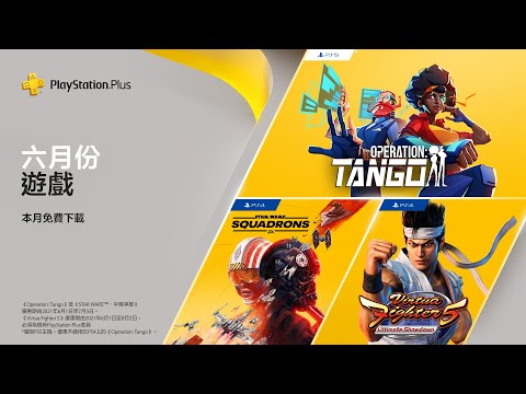PlayStation Plus 6月份免費遊戲陣容