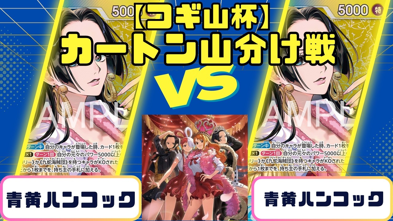 【ワンピース】コギ山杯ヒロインズエディションカートン山分け戦　青黄ハンコックvs青黄ハンコック