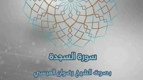 سورة السجدة تلاوة خاشعة بصوت الشيخ رضوان العبسي.
