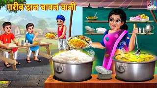 गरीब दाल चावल वाली | Daal Chawal Wali | Hindi Kahani | Moral Stories | Bedtime Stories | Kahaniya screenshot 5