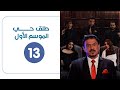 برنامج طلق حي الحلقة الثالثة عشر الموسم الأول