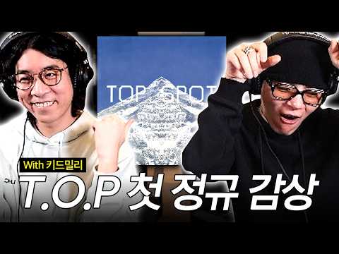 키드밀리와 함께하는 탑 솔로앨범 | TOP 정규 1집 다중관점 음반감상회