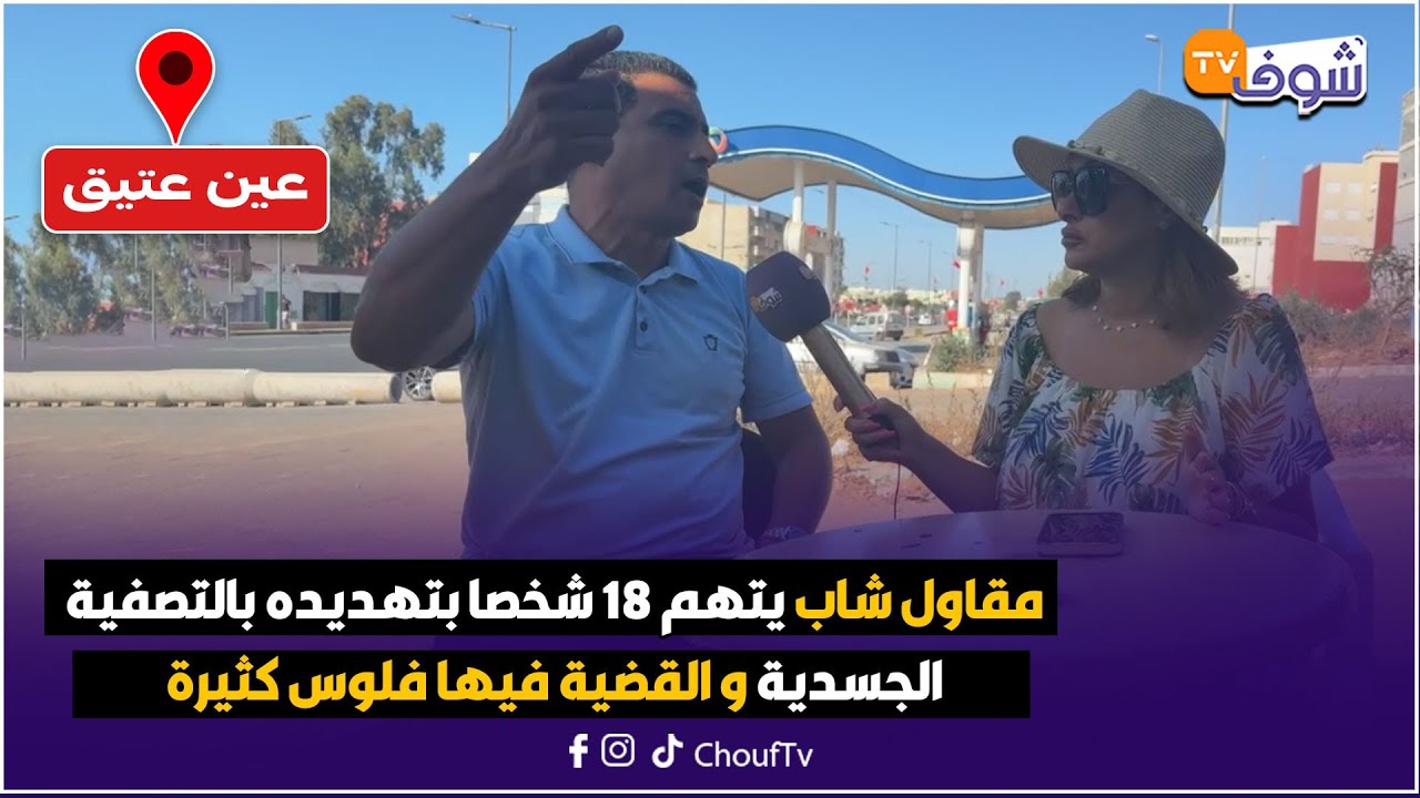 من عين عتيق مع سميرة: عادل مقاول شاب يتهم 18 شخصا بتهديده بالتصفية الجسدية و القضية فيها فلوس كثيرة