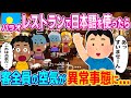 「嘘だろ⁉とんでもないことになってしまった...」パラオのレストランで日本語を使ったら、店内の空気が異常事態に...www【ゆっくり解説】【海外の反応】