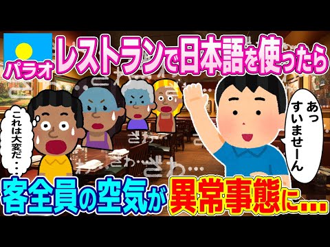 "You're kidding me?! This is a crazy situation..." Speaking Japanese in a Palauan restaurant caus...