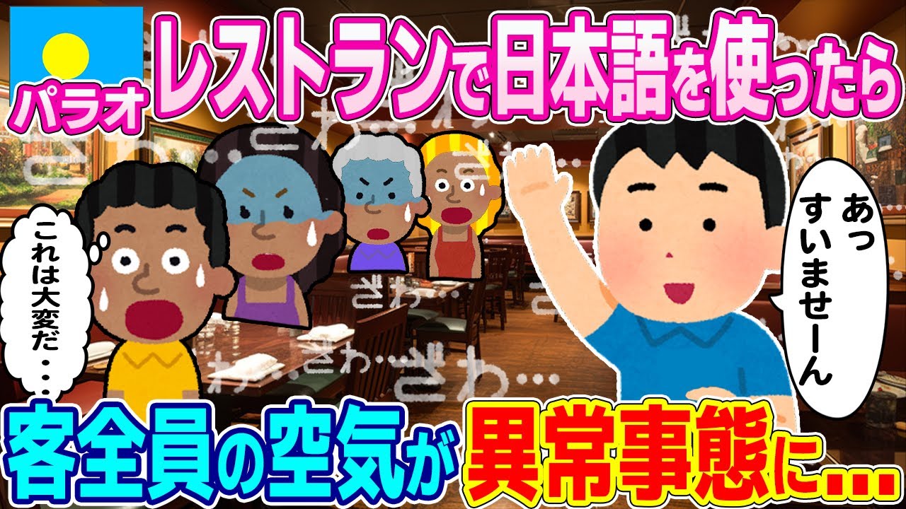 「嘘だろ⁉とんでもないことになってしまった...」パラオのレストランで日本語を使ったら、店内の空気が異常事態に...www【ゆっくり解説】【海外の反応】