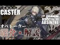 【アークナイツ】『アブサント(Absinthe)』のプロフィールや性能、スキルの解説【Arknights / 明日方舟】