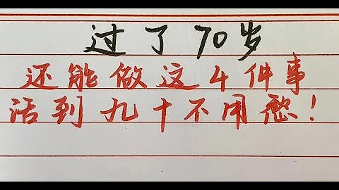 過了70歲，如果還能做到這4件事，多半都能活到八九十歲不用愁！ 【硬筆哥/書法/手寫/中國書法/硬筆書法/鋼筆寫字】 - 天天要聞