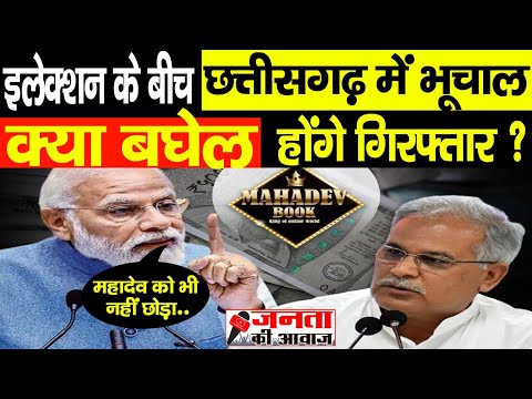 bhupesh baghel : Chattisgarh Election and Mahadev betting App Connection! Modi speech
