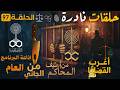 أغرب القضايا الجنائية من أرشيف المحاكم من الجاني قضايا حقيقية ملفات بوليسية 97