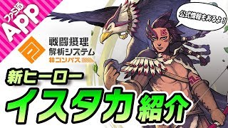 【#コンパス】新ヒーロー“イスタカ”を徹底解剖！鷲（ワシ）を飛ばせる独特な攻撃に注目