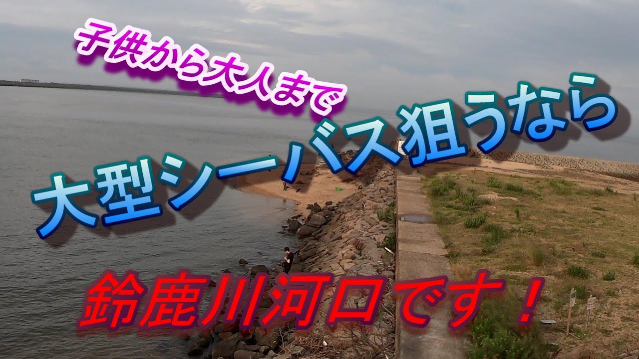 四日市釣りポイント 鈴鹿川河口 魚釣り系you Tuberまとめサイト Fishing