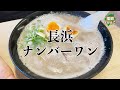 【長浜ナンバーワン】創業昭和46年の老舗!正にナンバーワンな豚骨ラーメン!