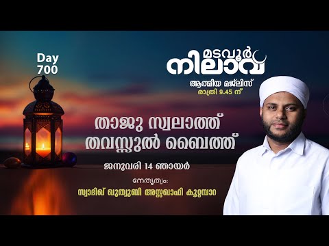 മടവൂര്‍ നിലാവ് | മജ്‌ലിസ്‌ 700 | സ്വാദിഖ് ഖുത്വുബി അസ്സഖാഫി | CMCENTRE MADAVOOR