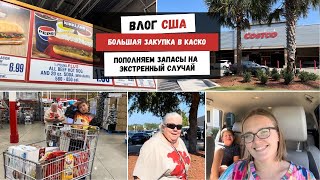 видео: Большая Закупка в Каско | Пополняем Запасы на Экстренный Случай | ПОВТОР картинка: Большая Закупка в Каско | Пополняем Запасы на Экстренный Случай | ПОВТОР