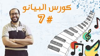 الدرس السابع .. سلم دو ميجور C Major scale + تمارين مهمه جداً ... تعليم البيانو للمبتدأين