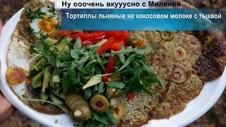 Тортиллы льняные на кокосовом молоке с тыквой. Вкуууусно с Миленой. Рецепт 1. Тортиллы льняные на кокосовом молоке с тыквой. Вкуууусно с Миленой. Рецепт 1.