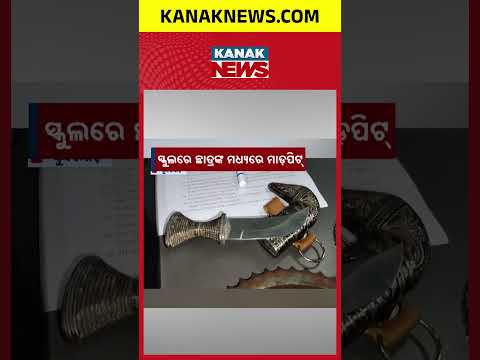 Sundargarh School Clash | Weapons Seized After Student Fight