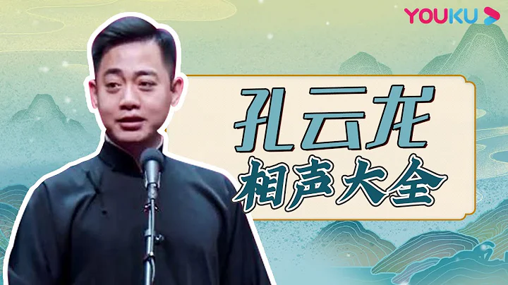 【相声大全】孔云龙《德云趣事》《幸福生活》《恭喜发财》 | 德云社跨年相声专场北展站 2021  | 优酷综艺 YOUKU SHOW - 天天要闻