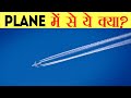 PLANE के पीछे सफ़ेद क्या? | क्यों FUELफेका जाता है? | Most Amazing FACTS about planes |