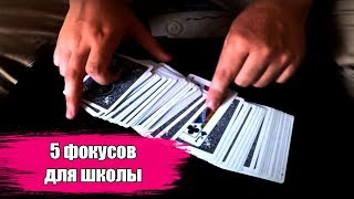 5 УДИВИТЕЛЬНЫХ ФОКУСОВ для Школы + СЕКРЕТЫ НЕВОЗМОЖНЫХ ФОКУСОВ с Картами