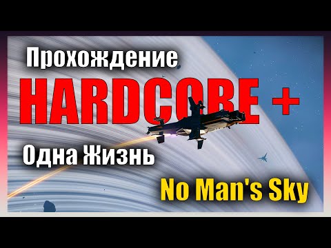 Пытаемся Выбить самое сложное достижение - Одна Жизнь - Прохождение ⭐ Стрим  No Man's Sky