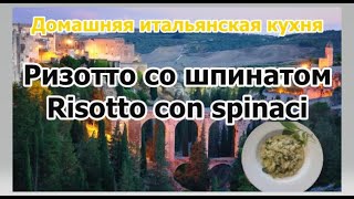 Ризотто со шпинатом, Вкусно, просто, быстро. Risotto con spinaci