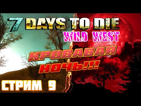 Видео: 7 Days To Die Wild West ► Кровавая Ночь в КООПЕ