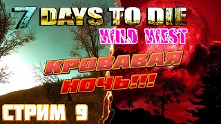 7 Days To Die Wild West ► Кровавая Ночь в КООПЕ