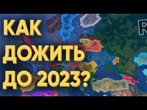 Видео: HOI4: СМОГУТ ЛИ 100 ИГРОКОВ СПРАВИТЬСЯ С САНКЦИЯМИ В 2022 ГОДУ