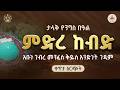 ቀጥታ ስርጭት ምድረ ከብድ አቡነ ገብረ መንፈስ ቅዱስ አንድነት ገዳም ታላቅ የንግስ በዓል መጋቢት 5 2018