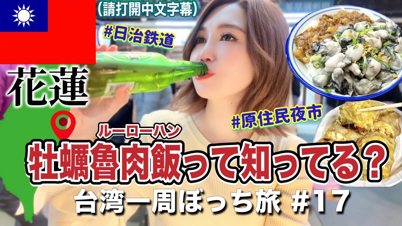 ①⑦花蓮にある牡蠣魯肉飯が食べれるお店と珍しい巨大な原住民夜市で大満喫〜🍺💖