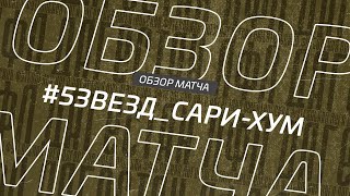 Пять Звезд - Сари-Хум. Обзор матча 1/16 финала кубка Денеб ЛФЛ Дагестана 2022/23гг