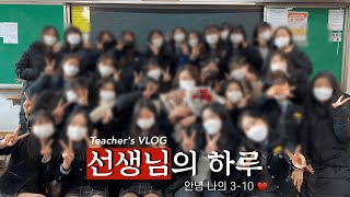 (eng)교사 브이로그ㅣ내적 눈물의 졸업식?ㅣ안녕 나의 3-10️ㅣ방학이다 무야~호!ㅣTeacher's VLOG