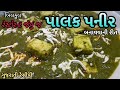 Palak Paneer Recipe - રેસ્ટૌરન્ટ જેવી પાલક પનીર બનાવવાની રીત - Restuarant style Palak Paneer Recipe