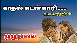 காதல் கடன்காரி....(முழு நாவல்)|Tamil Audio Novel|Tamil Audio Book|Tamil Love story|Romantic Novel