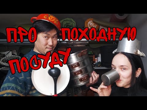 Говорим Про Походную Посуду
