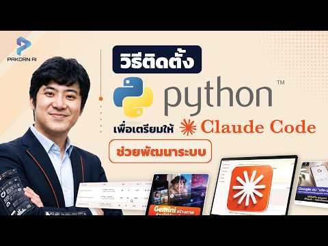 สอนติดตั้ง Python เพื่อเตรียมให้ Claude Code ช่วยพัฒนาระบบ