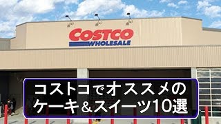 コストコ(costco)でオススメのケーキ＆スイーツ１０選