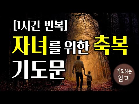 자녀를 위한 축복 기도문 1시간 기도문 가정과자녀를위한기도 기독교 기도문 자기 전에 기도하기 ASMR기도문 따라하는기도문 자면서듣는기도문 1시간 기도