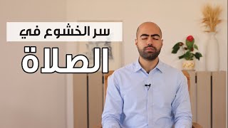 سر الخشوع في الصلاة