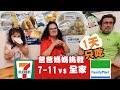 爸爸媽媽來台灣！！食物挑戰： 7-11 VS 全家 一天只能吃便利商店 TAIWAN VLOG