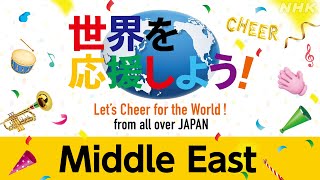 【NHK】「世界を応援しよう！」中東 ／「Let‘s Cheer for the World!」Middle East