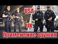 Огонь на поражение/полиция США и Англии