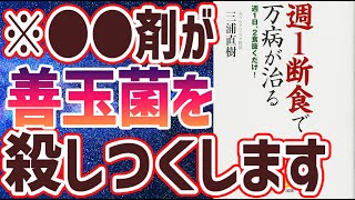 【ベストセラー】「週1断食で万病が治る (週1日、2食抜くだけ!) 」を世界一わかりやすく要約してみた【本要約】