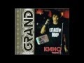 Кино - Grand Collection.  CD 2