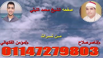 من العيار الثقيل مقطع لأول مره علي الانترنت بصوت الشيخ محمد الليثي سوره ابراهيم  القنايات